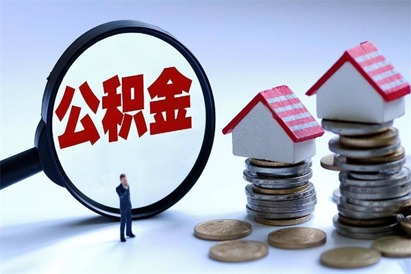 石狮离职一年多了怎么取住房公积金（离职一年多公积金怎么提取）